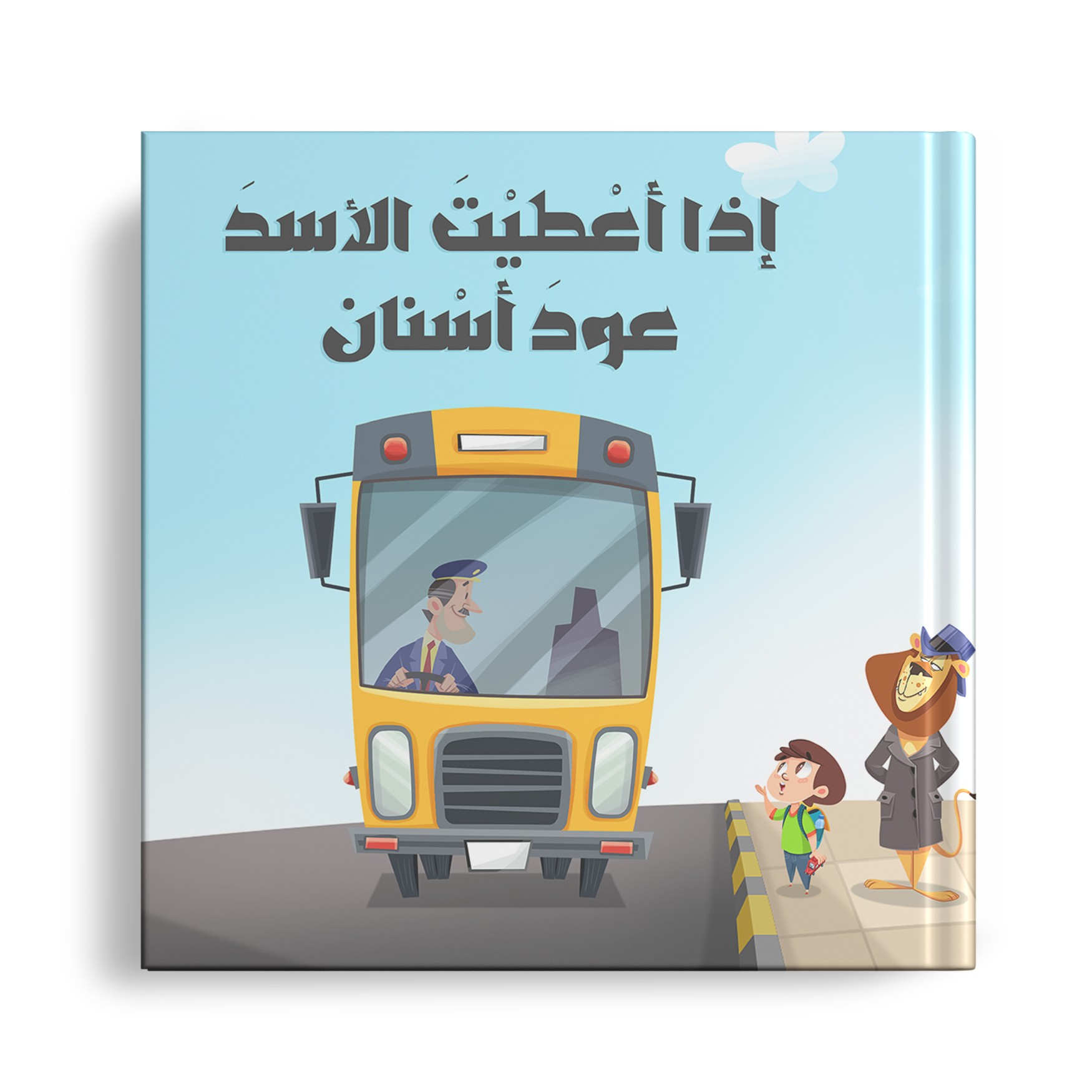 اذا اعطيت الاسد عود اسنان