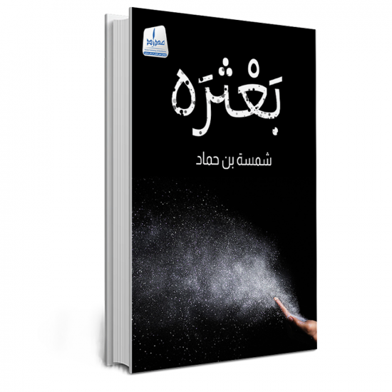 بعثرة
