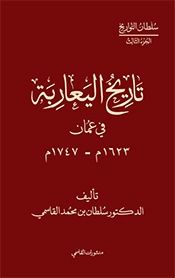 تاريخ اليعاربة