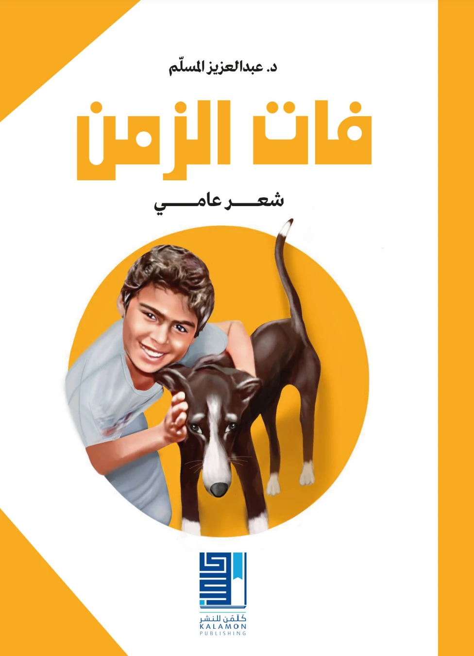 فات الزمن