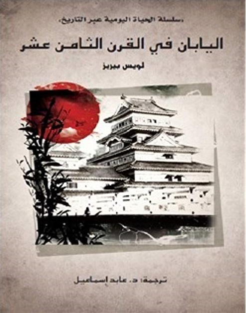 اليابان في القرن الثامن عشر