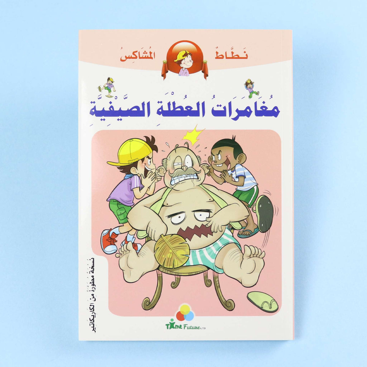 نطاط المشاكس - مغامرات العطلة الصيفية