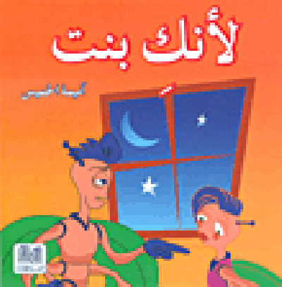 لأنك بنت