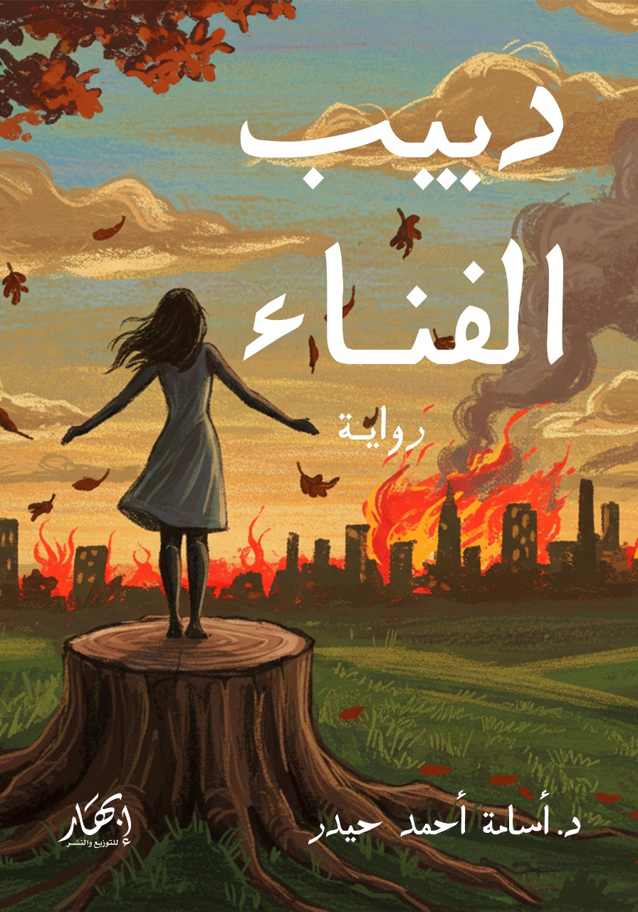دبيب الفناء