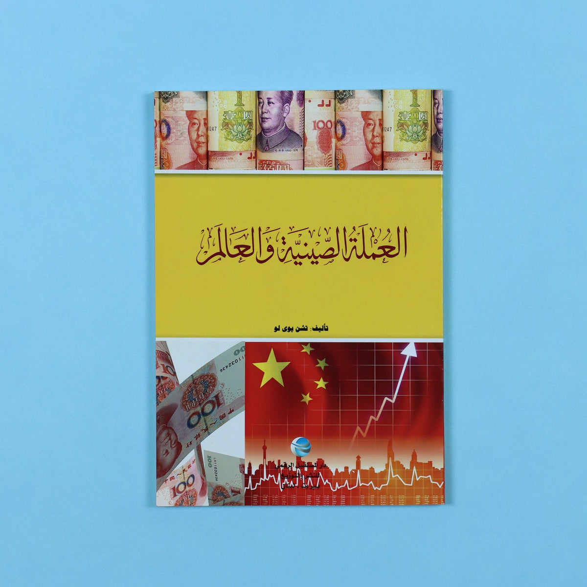 العملة الصينية والعالم