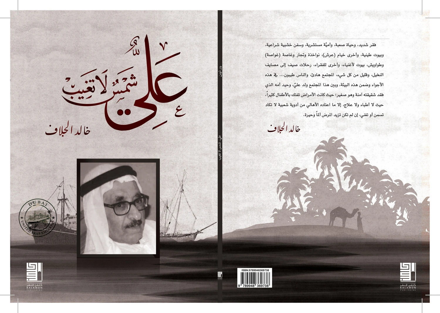 علي شمس لا تغيب