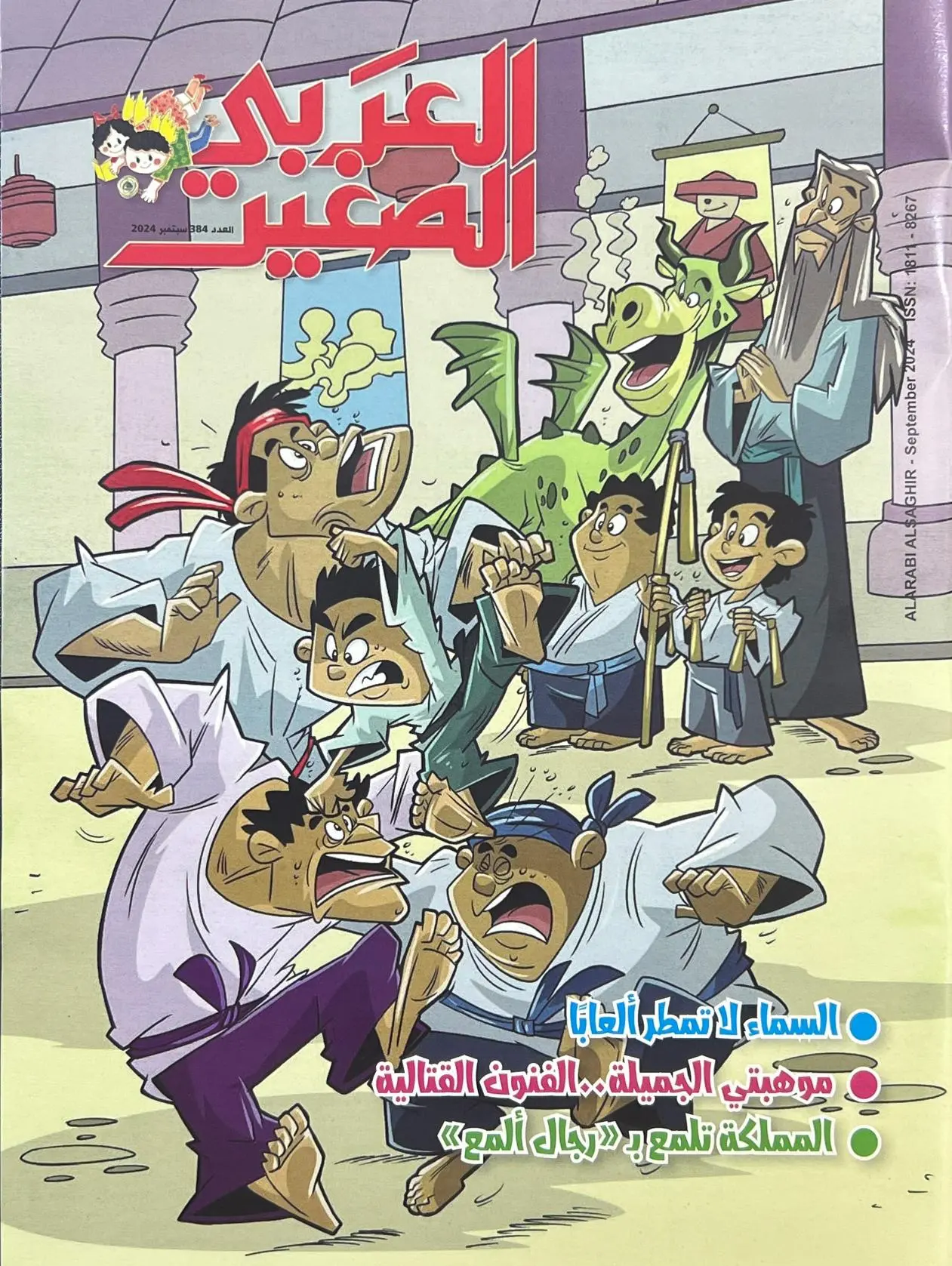 العربي الصغير – العدد 384