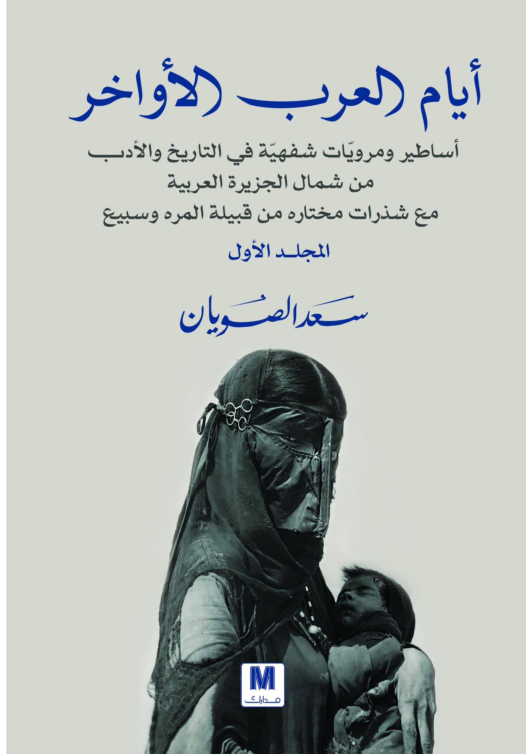 أيام العرب الأواخر المجلد الأول _ المجلد الثاني