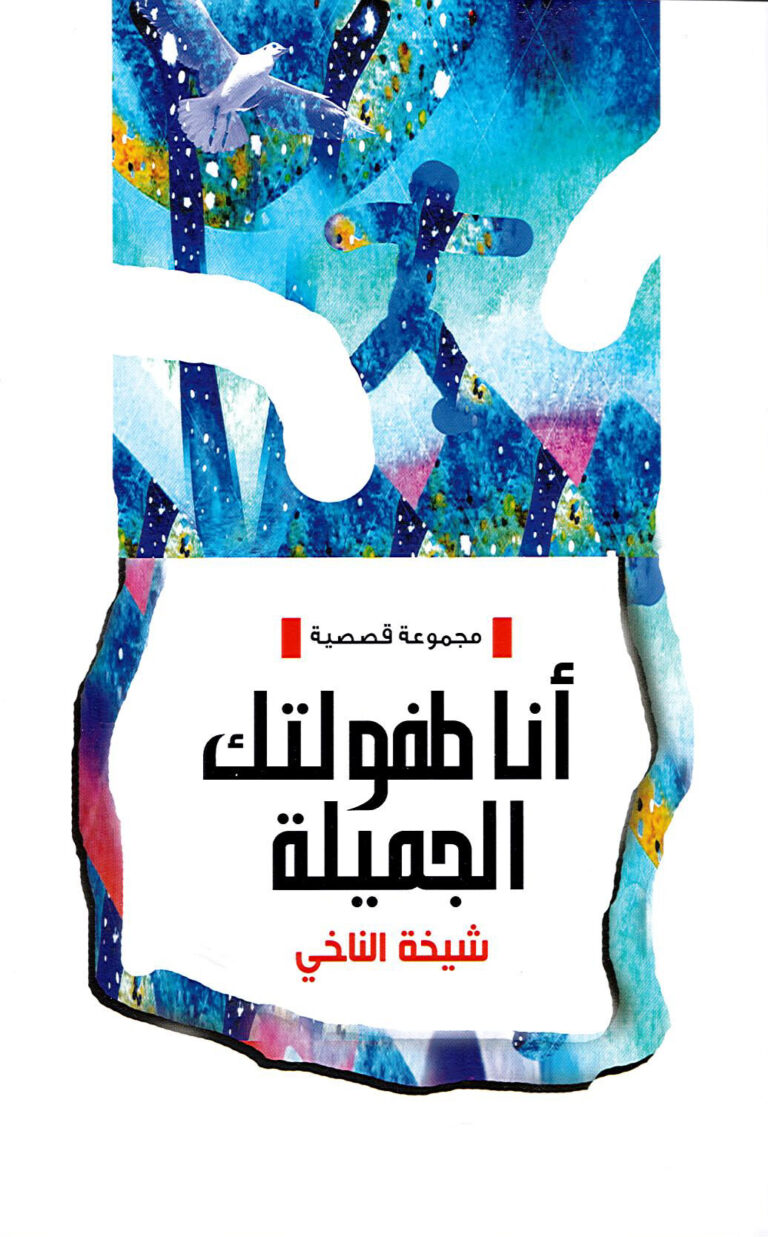 أنا طفولتك الجميلة