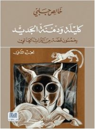 كليلة ودمنة: خمسون قصة من التراث العالمي - الجزء الثاني