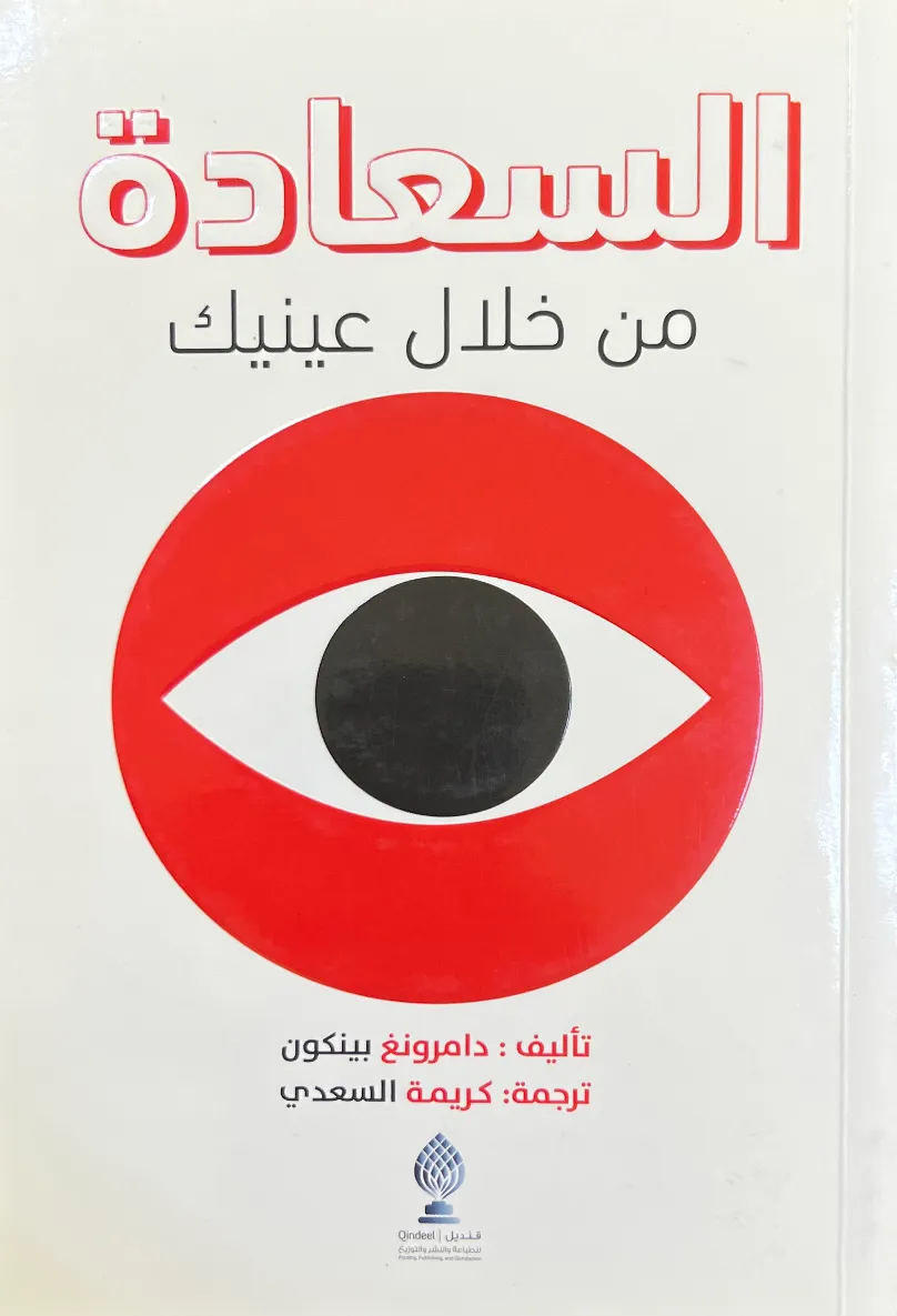 السعادة من خلال عينيك