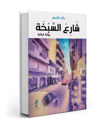 شارع السبخة