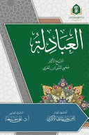 العبادلة