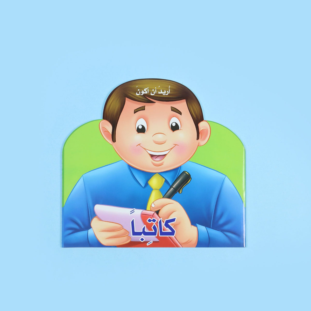 اريد ان اكون - كاتبا