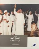 زيارات الشيخ زايد الى منطقة الظفرة
