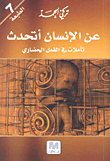 عن الإنسان أتحدث