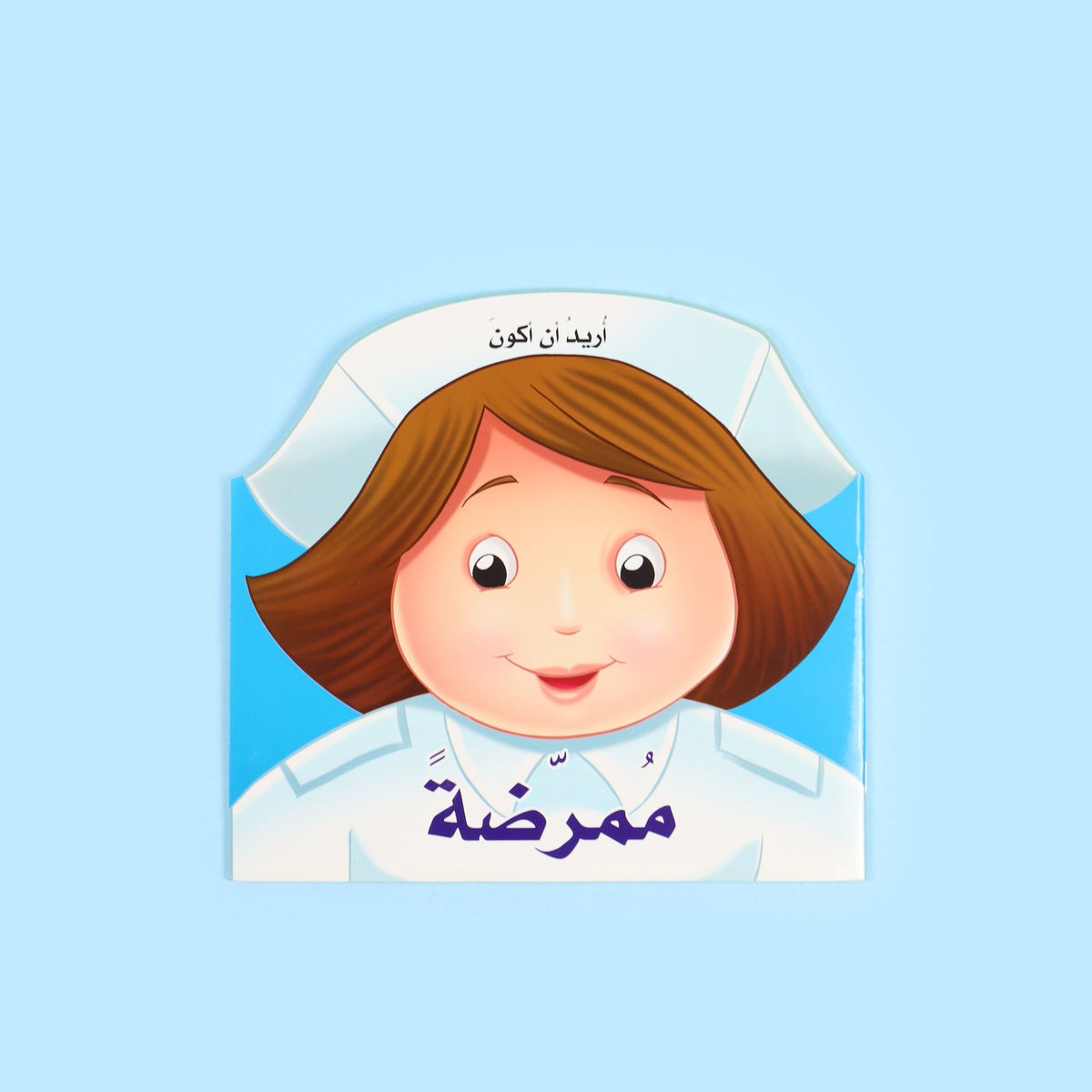 اريد ان اكون ممرضة
