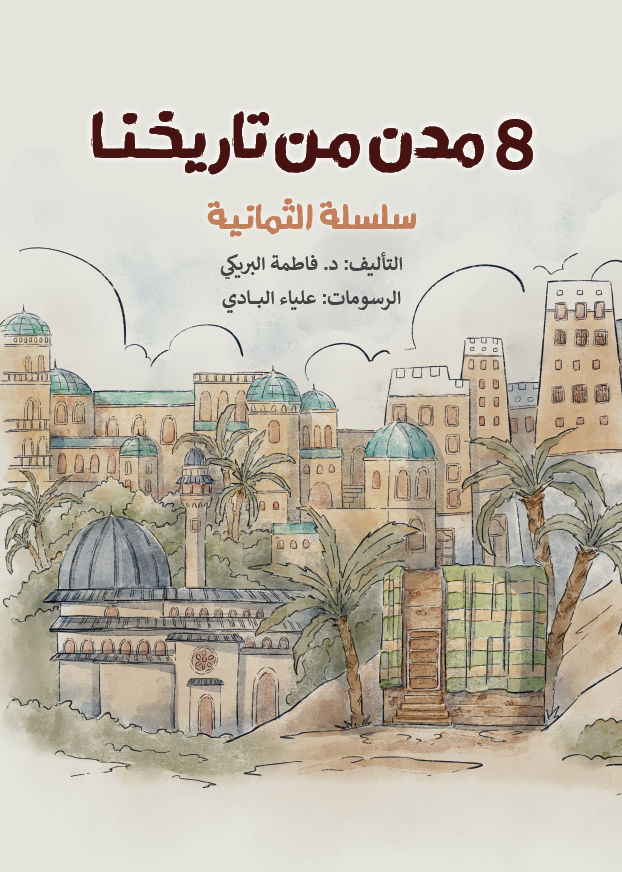 مدن من تاريخنا 8
