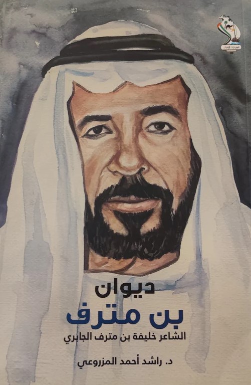 ديوان بن مترف