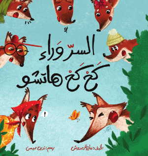 السر وراء كح كح هاتشو