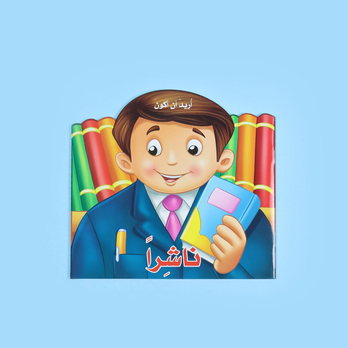 اريد ان اكون - ناشرا