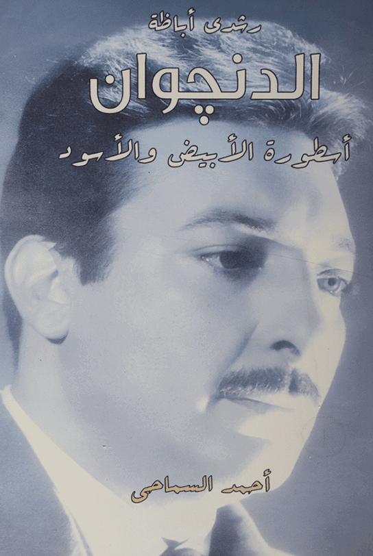 الدنجوان رشدي أباظة – أسطورة الأبيض والأسود