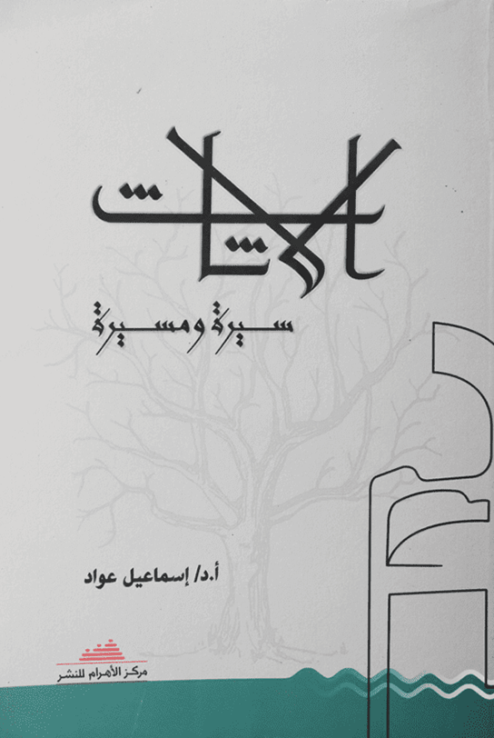 الأثاث - سيرة ومسيرة