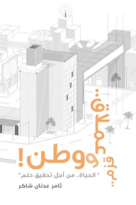 قزم و عملاق و وطن
