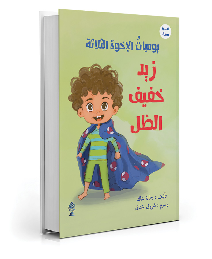 زيد ... خفيف الظل