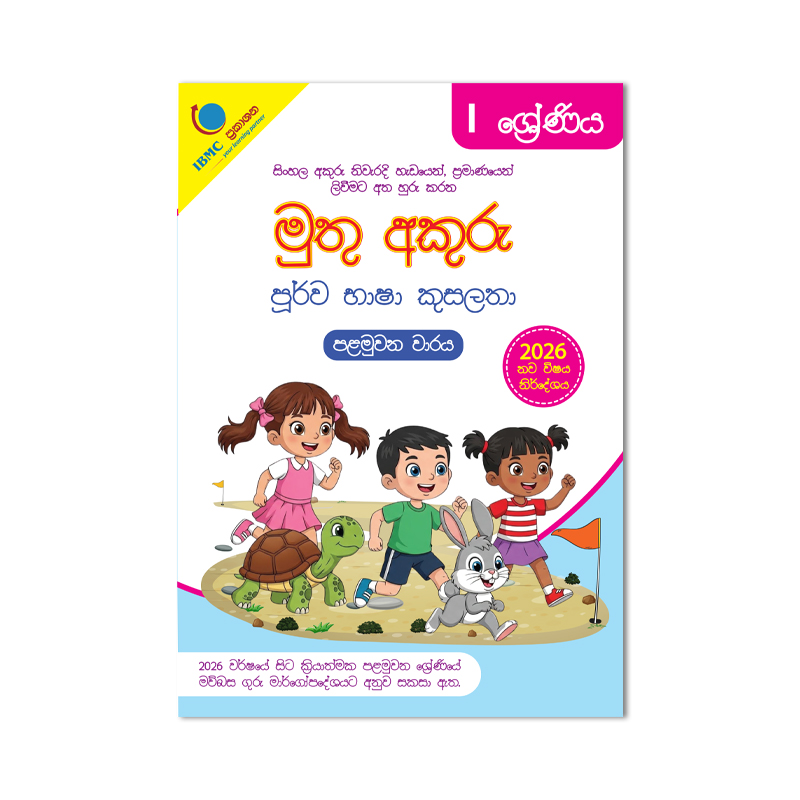 Grade 1 - Muthu Akuru Purwa Basha Kusalatha