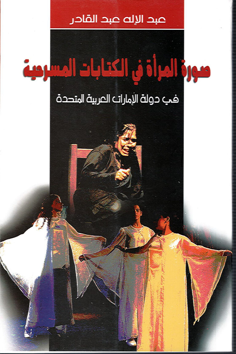 صورة المرأة في الكتابات المسرحية في دولة الإمارات العربية المتحدة