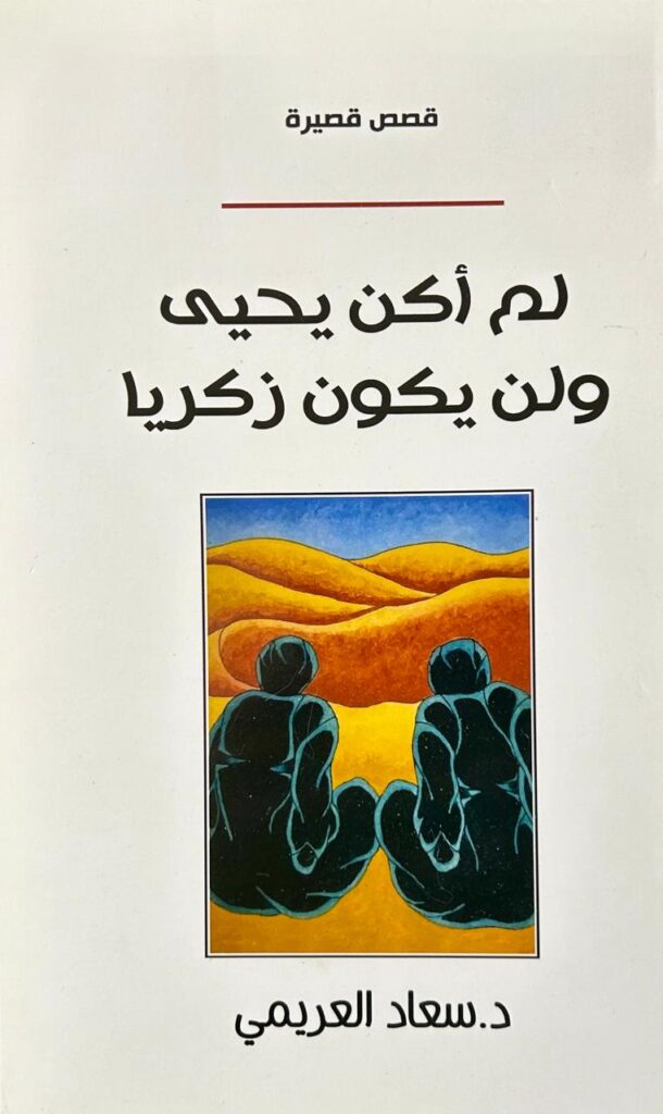 لم أكن يحيى ولن يكون زكريا