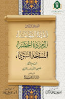 الرسائل الثلاث (الدرة البيضاء – الزمردة الخضراء – السبحة السوداء)
