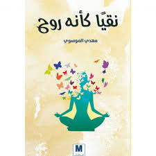 نقيا كانه روح