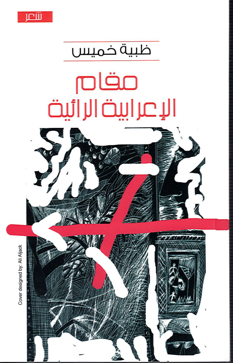 مقام الإعرابية الرائية