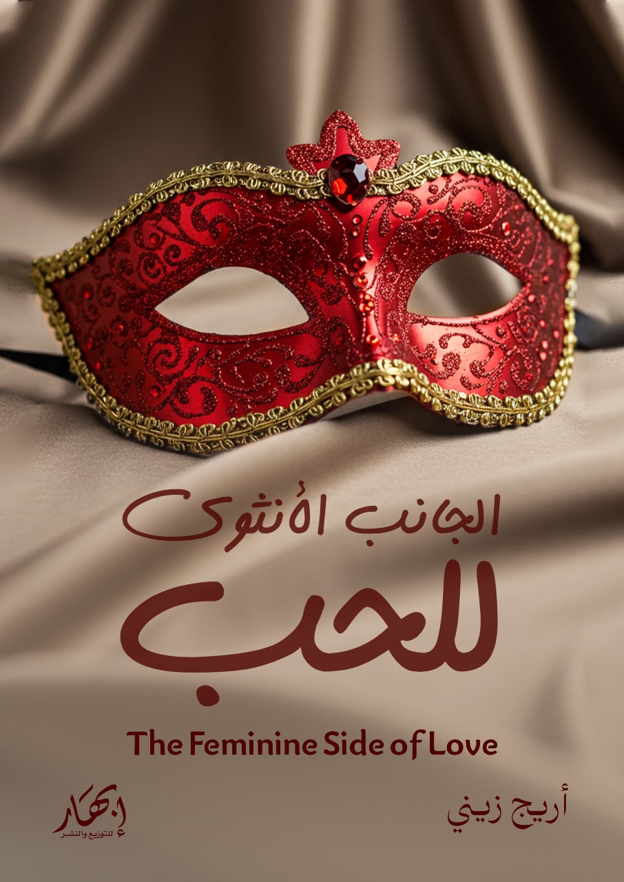 الجانب الأنثوي للحب - The Feminine Side of Love