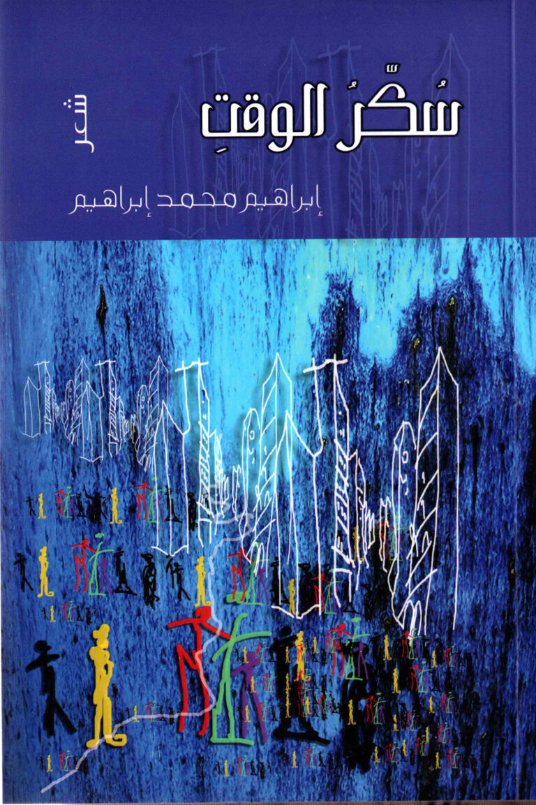سكر الوقت
