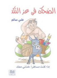 الضحك في عز النكد