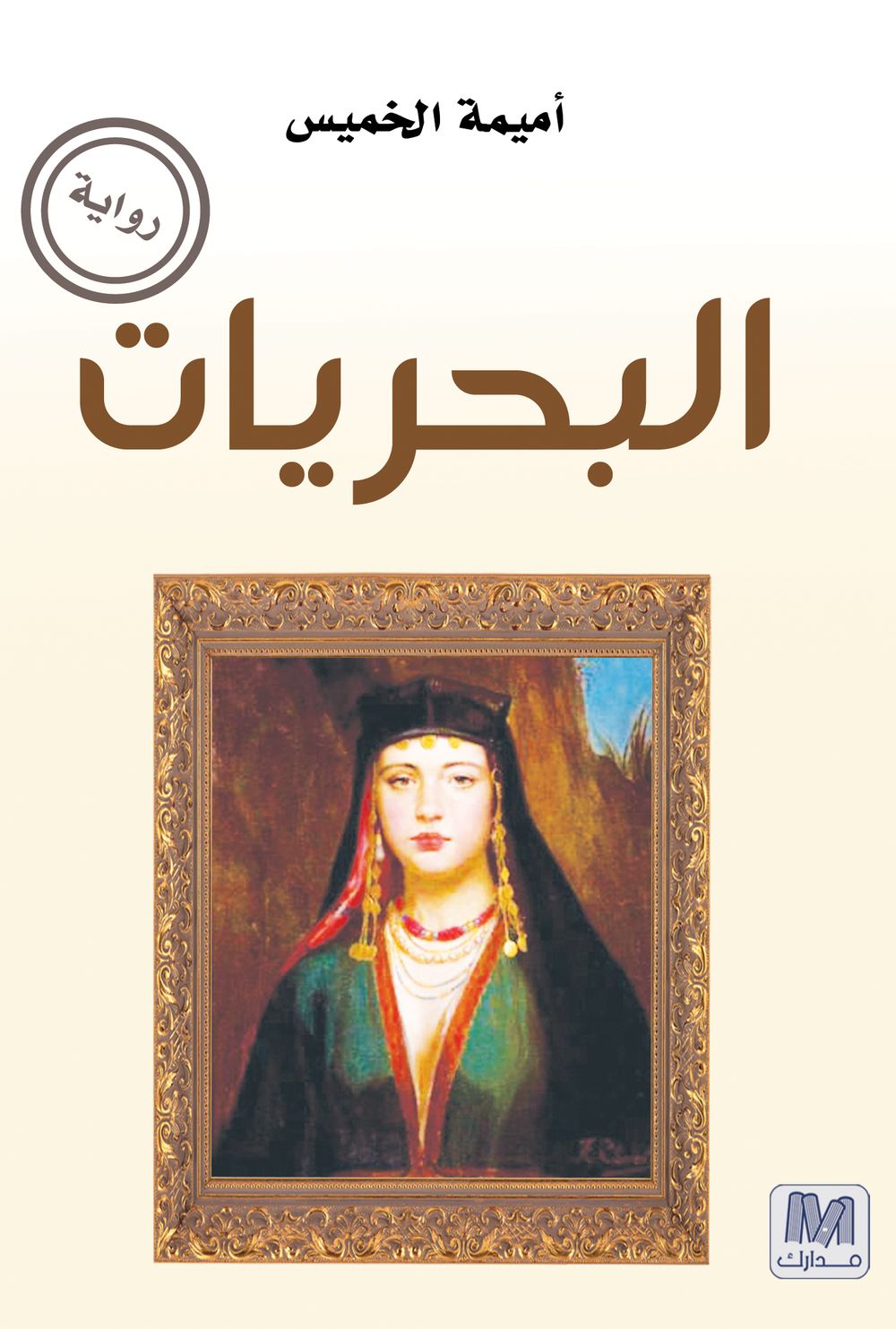 البحريات