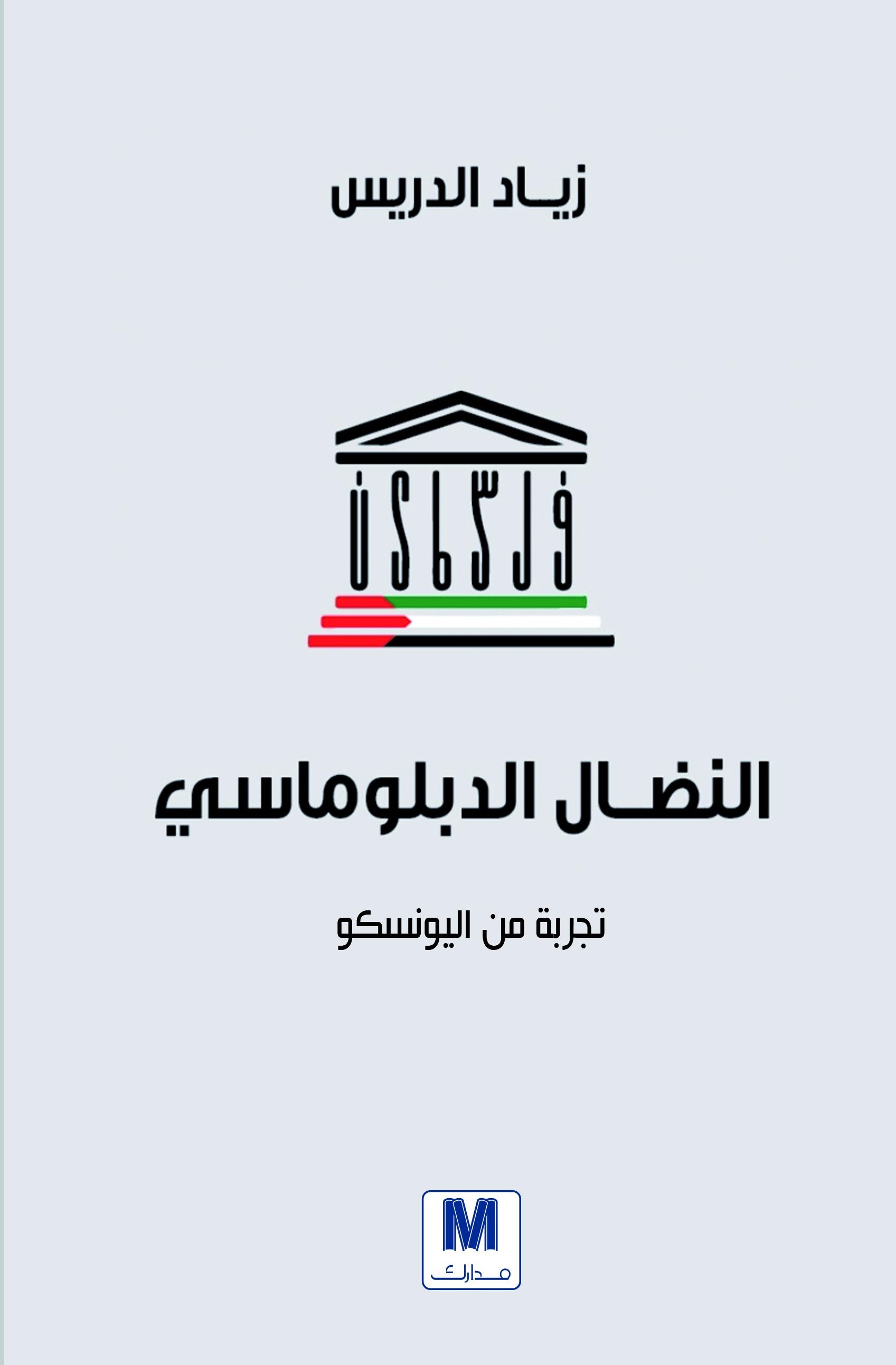 النضال الدبلوماسي
