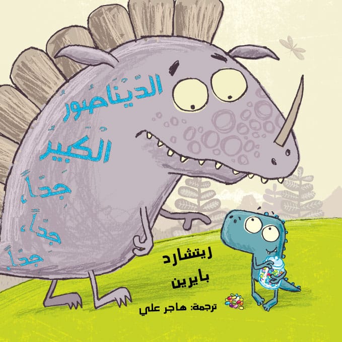 الديناصور الكبير جدا جدا جدا