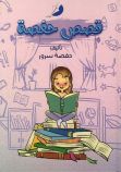 قصص حفصة
