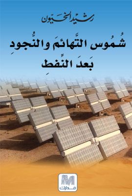 شموس التهائم والنجود