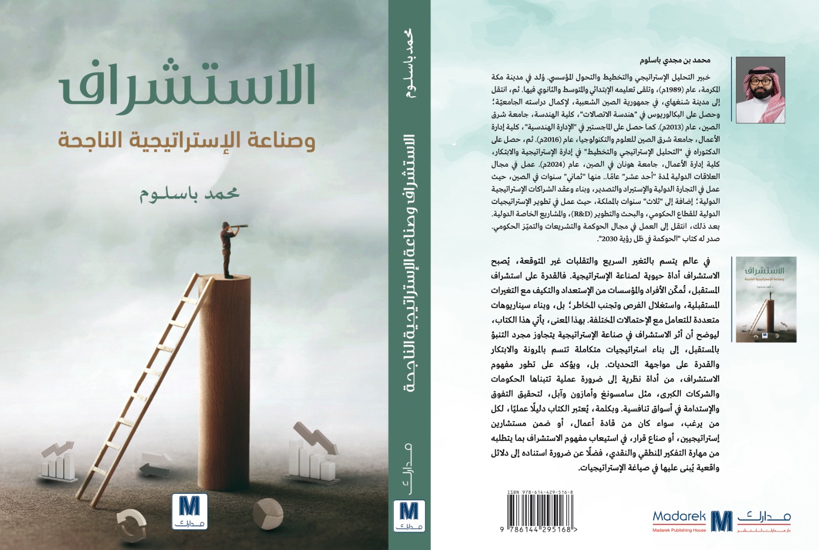 الاستشراف و صناعة الاستراتيجية الناجحة
