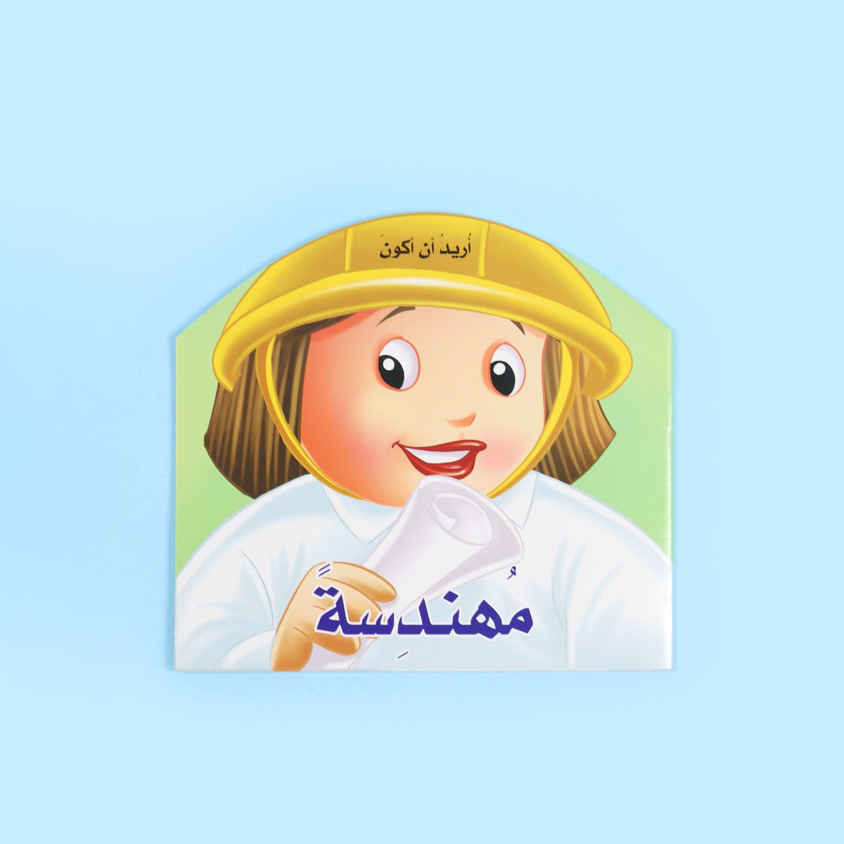اريد ان اكون مهندسة
