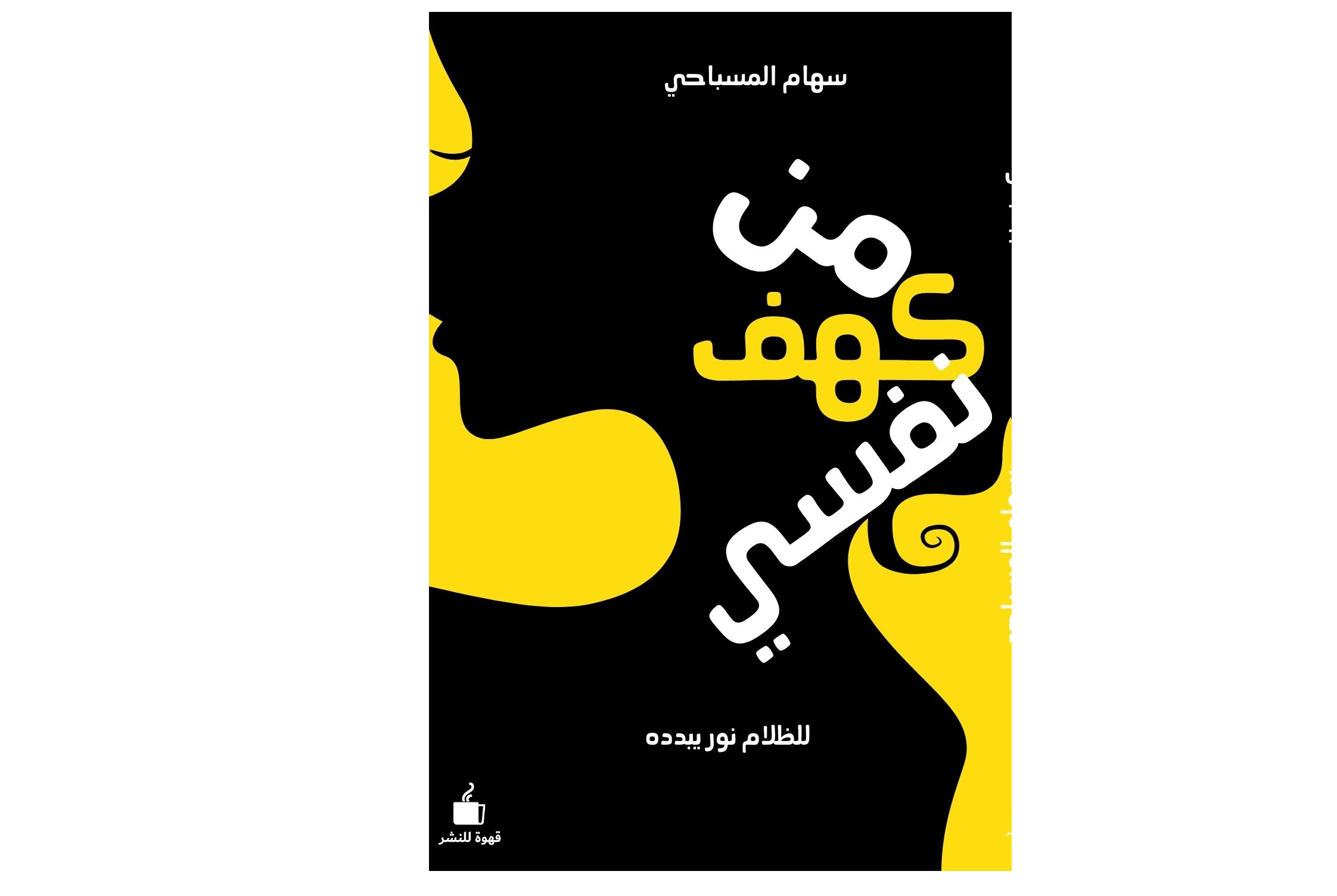 من كهف نفسي