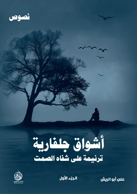 أشواق جلفارية