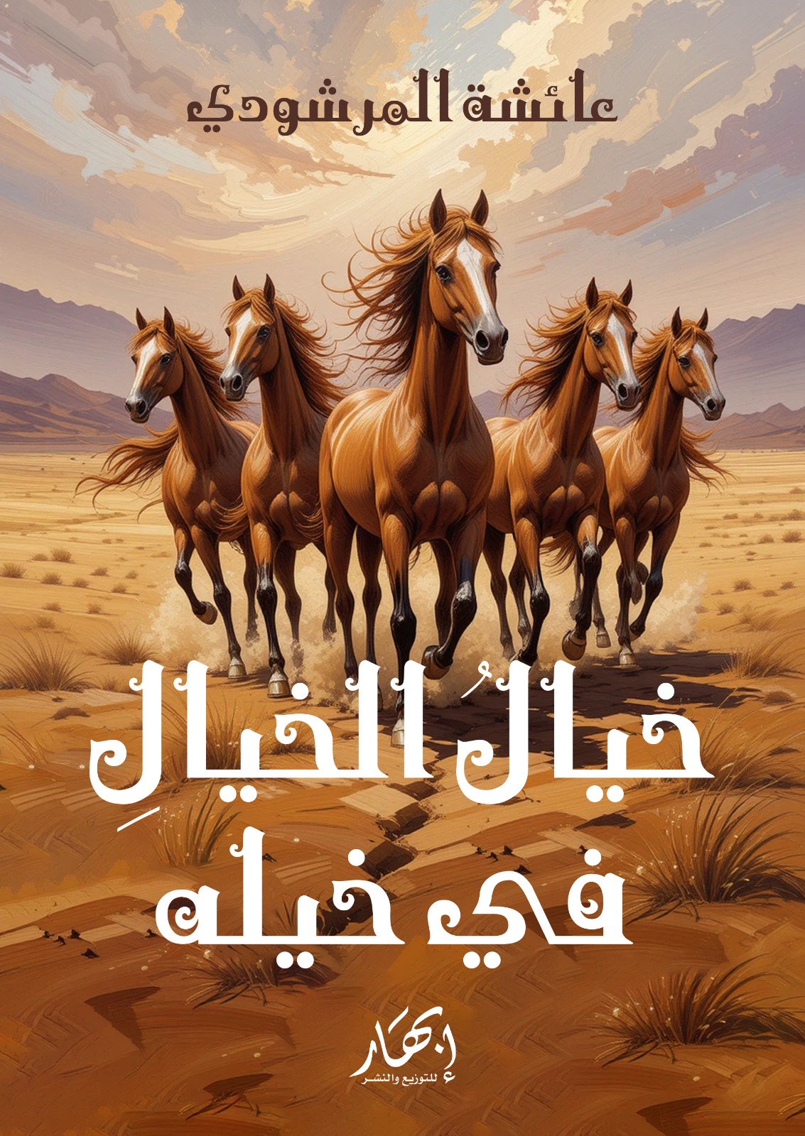 خيال الخيال في خيله