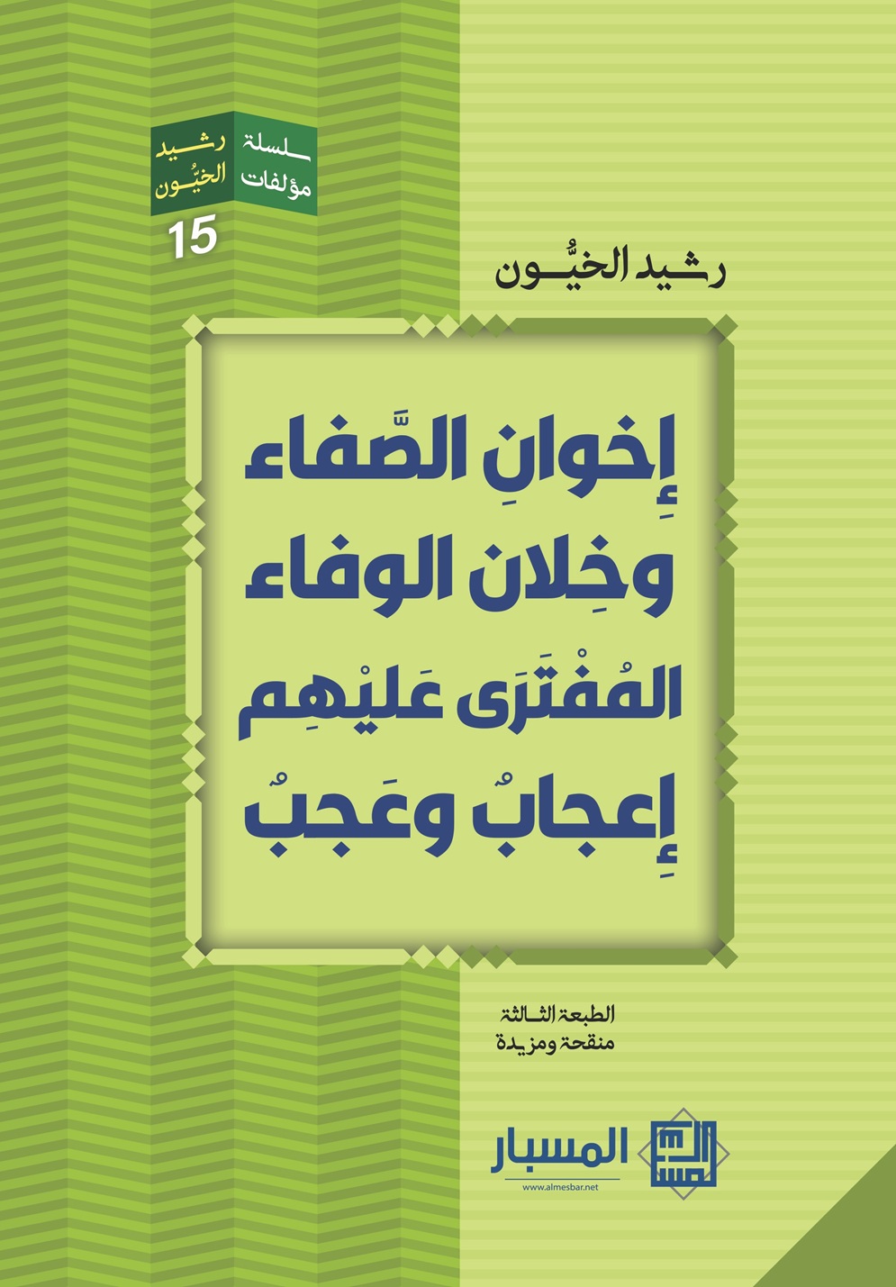 إخوان الصفا وخلان الوفاء المفترى عليهم إعجاب وعجب