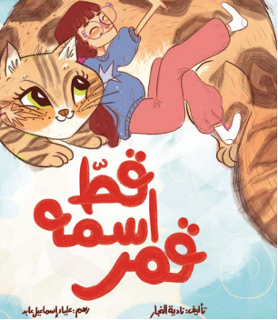 قِطّ اسمه قمر